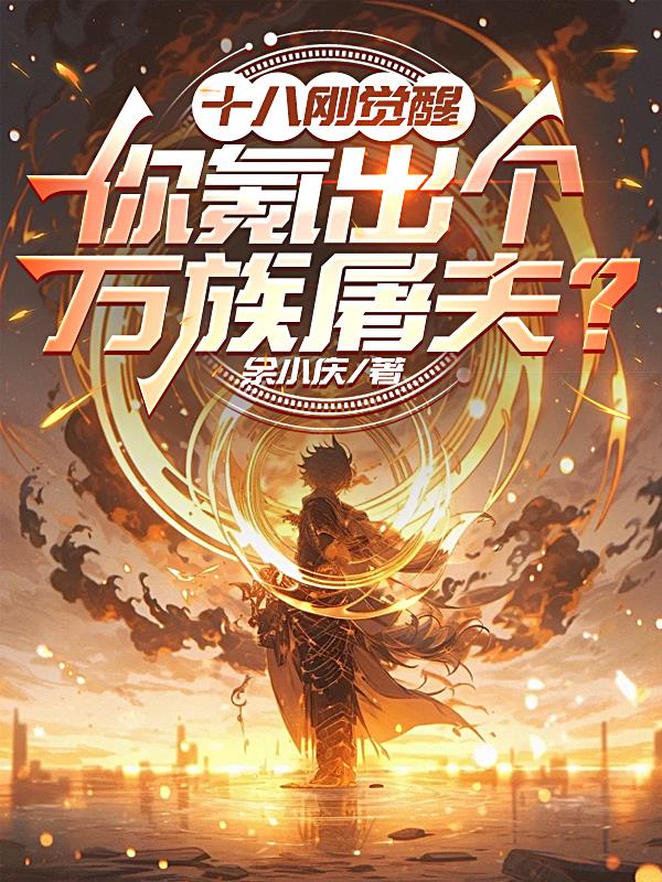 十八刚觉醒，你氪出个万族屠夫？