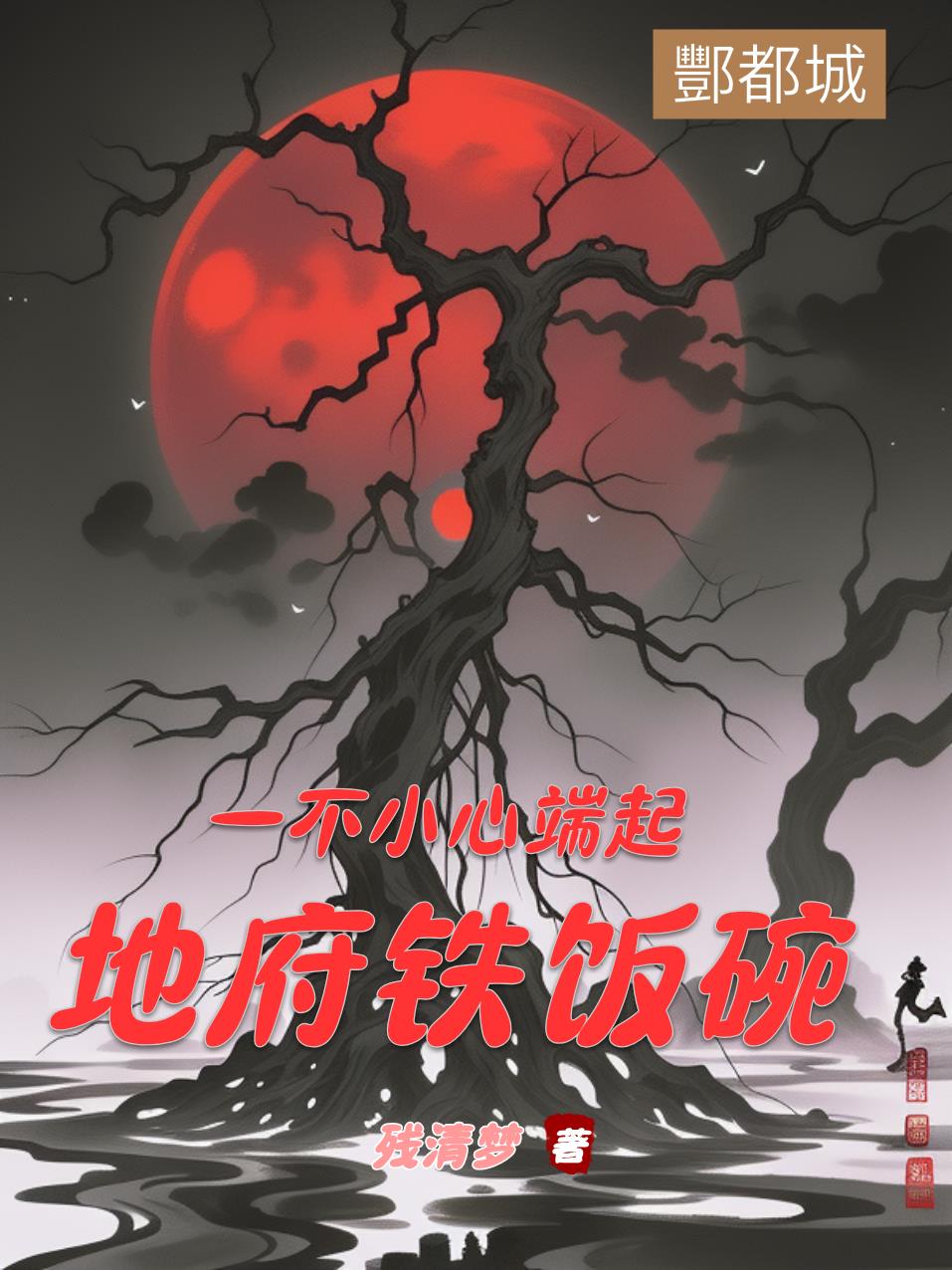 一不小心端起地府铁饭碗