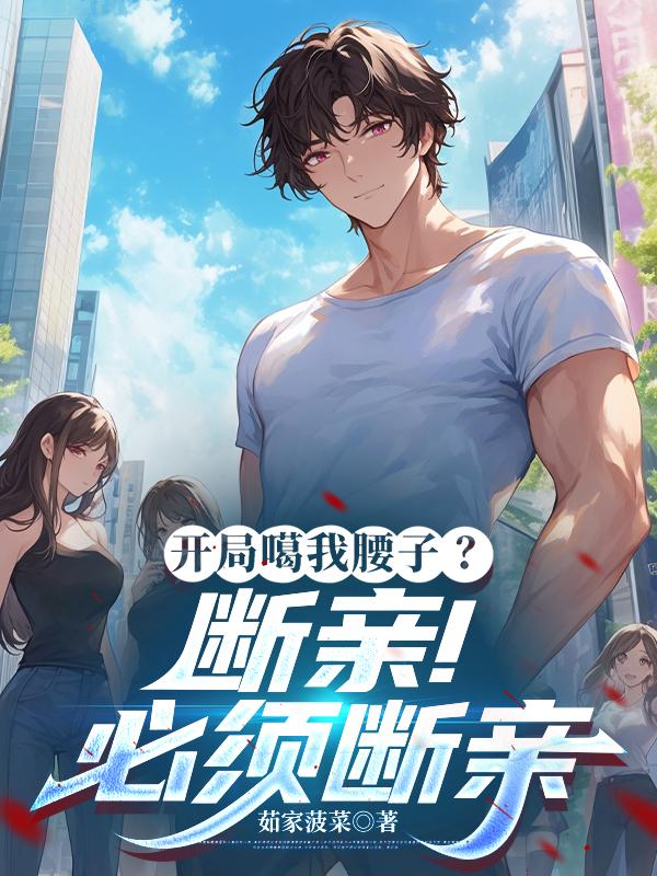 开局噶我腰子？断亲！必须断亲
