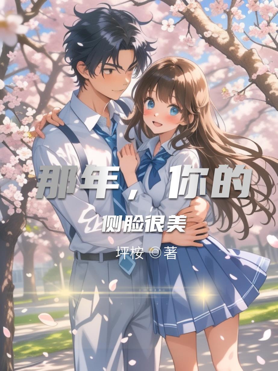 那年,你的侧脸很美