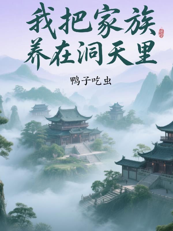 我把家族养在洞天里