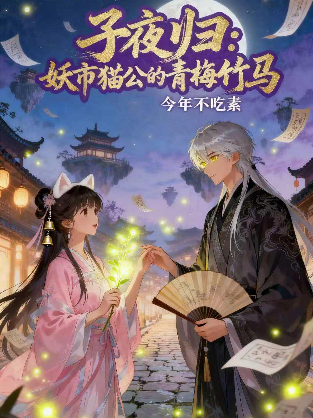 子夜归:妖市猫公的青梅竹马
