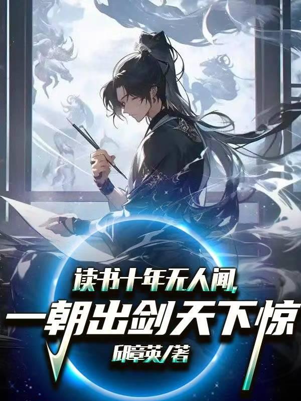 读书十年无人闻，一朝出剑天下惊