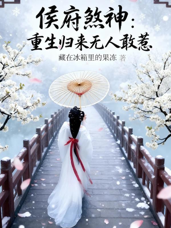 侯府煞神:重生归来无人敢惹