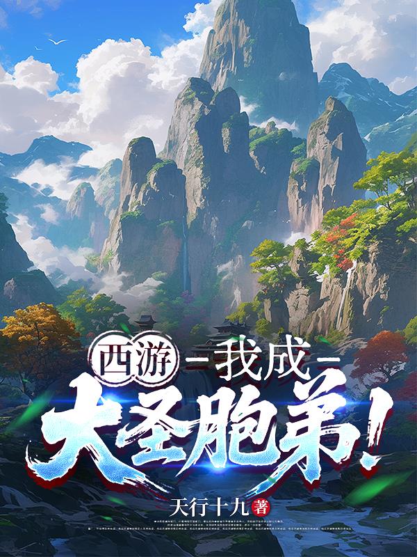 西游:我成大圣胞弟!