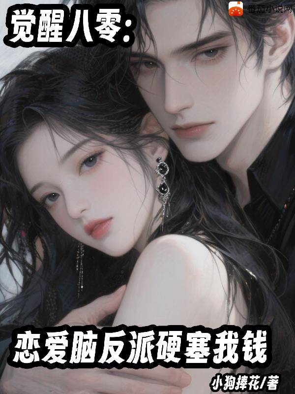 觉醒八零:恋爱脑反派硬塞我钱