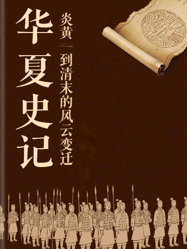 华夏史记：炎黄到清末的风云变迁