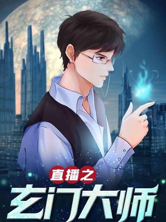 玄门大师直播记之陆涛