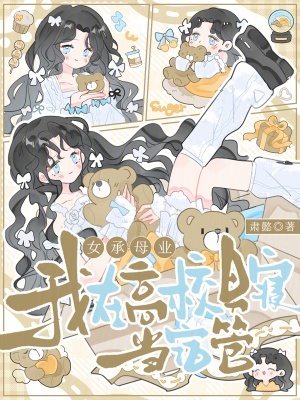 女承母业,我在高校男寝当宿管