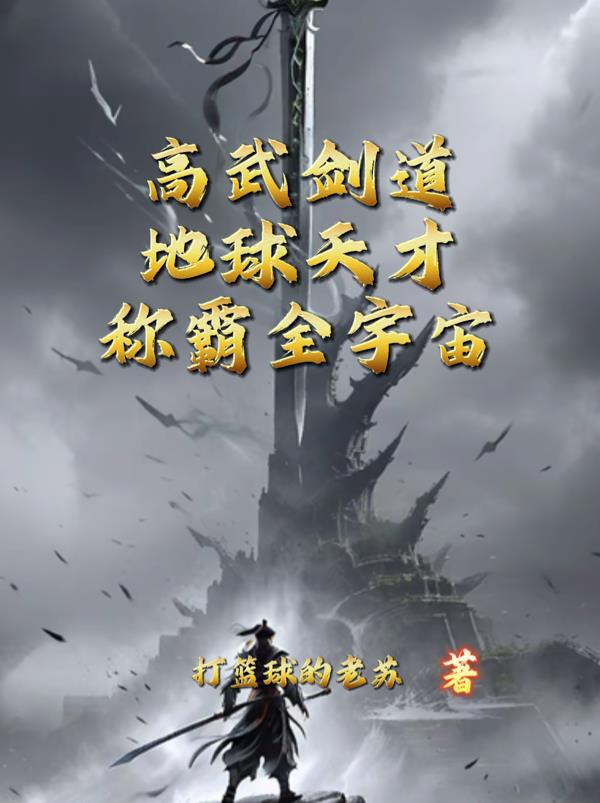 高武剑道:地球天才称霸全宇宙