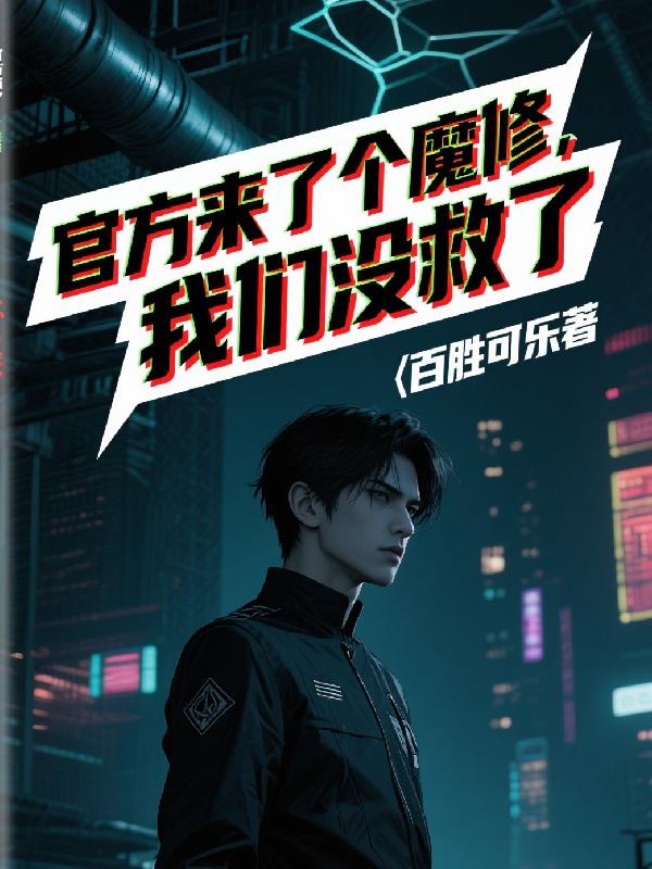 官方来了个魔修,我们没救了