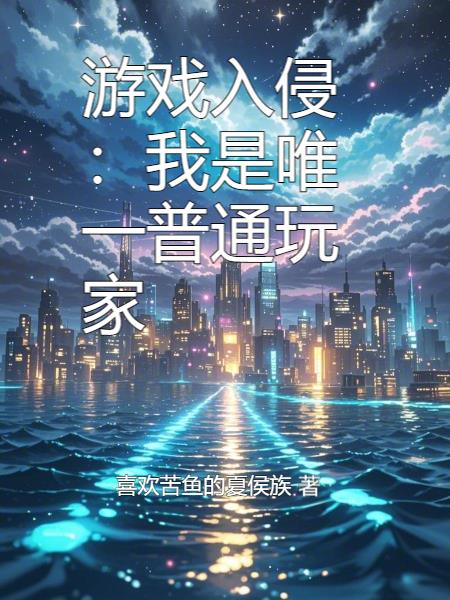 游戏入侵:我是唯一普通玩家