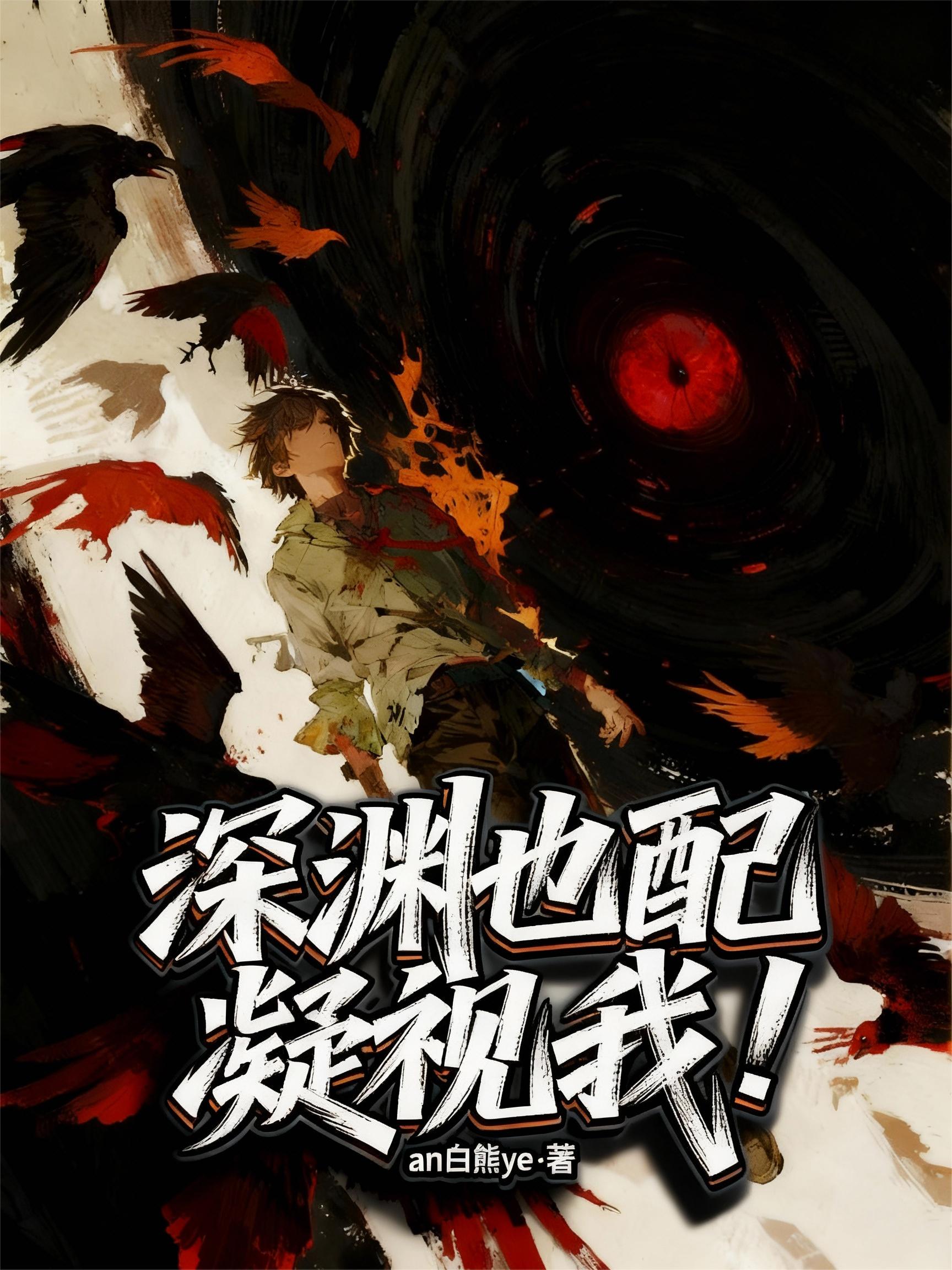 深渊也配凝视我!