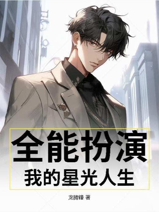 全能扮演,我的星光人生