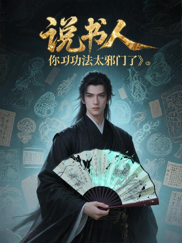 说书人，你功法太邪门了