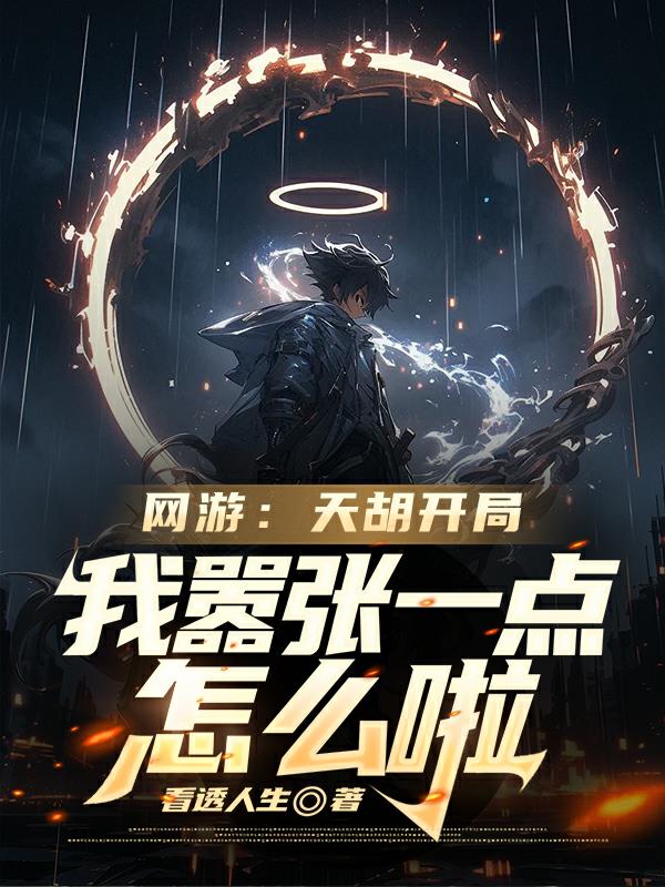 网游:天胡开局我嚣张一点怎么啦