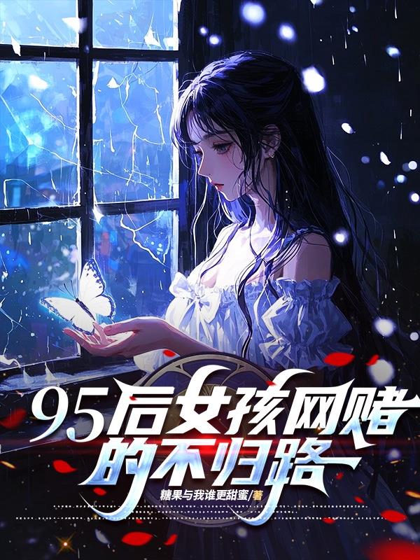 95后女孩网赌的不归路