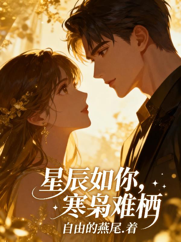 星辰如你,寒枭难栖