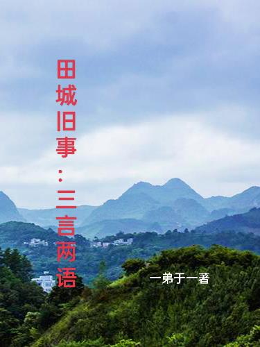 田城旧事:三言两语