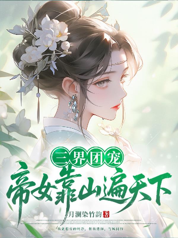 三界团宠:帝女靠山遍天下