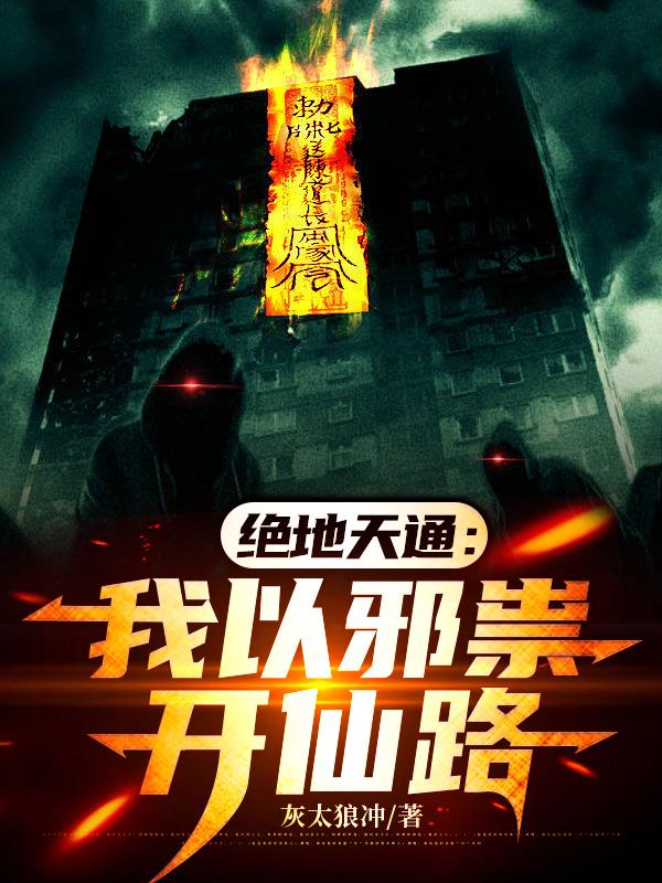 绝地天通:我以邪祟开仙路