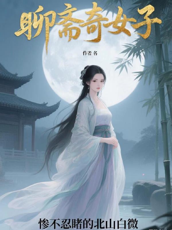 聊斋奇女子苏湘雅