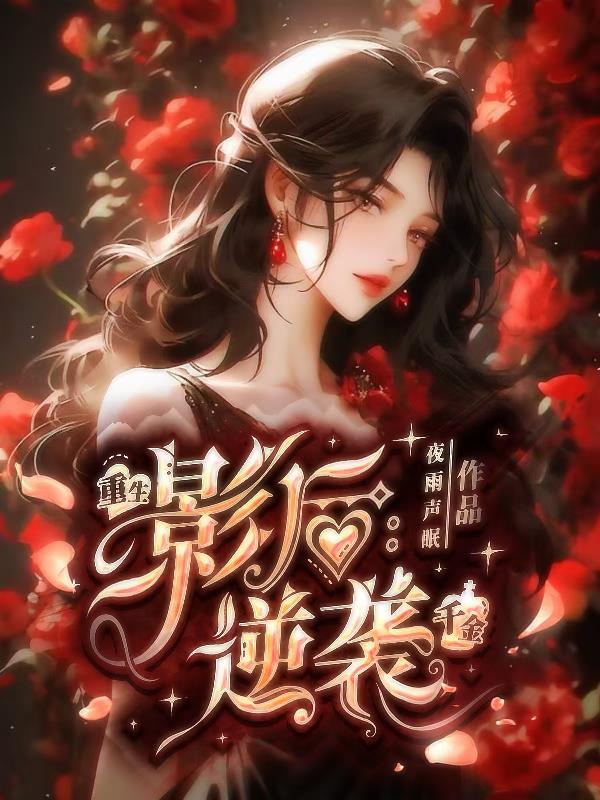 重生影后:逆袭千金