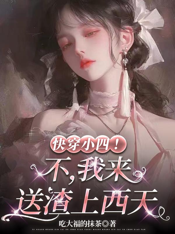 快穿小四!不,我来送渣上西天