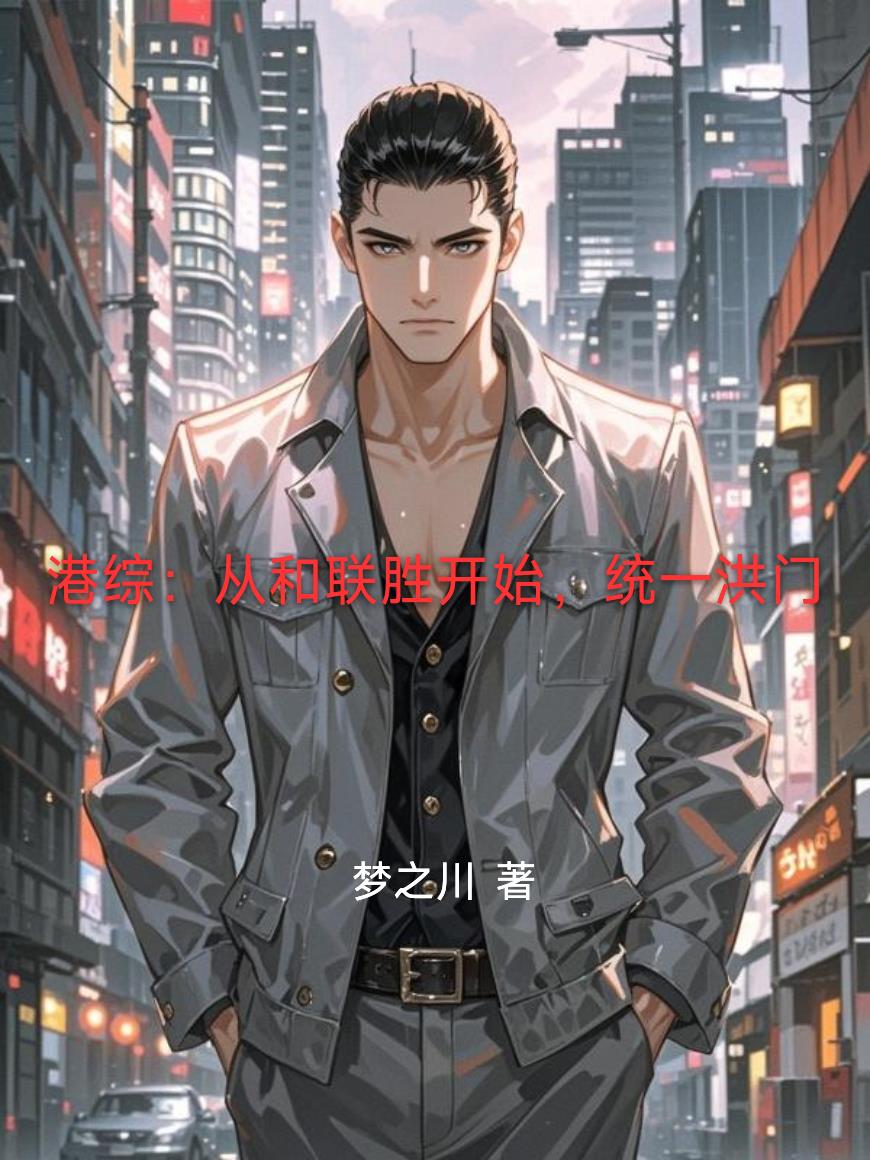 港综:从和联胜开始,统一洪门