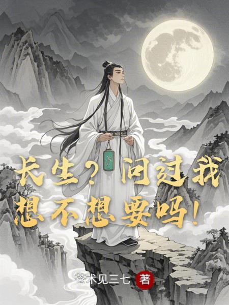 长生?问过我想不想要吗!