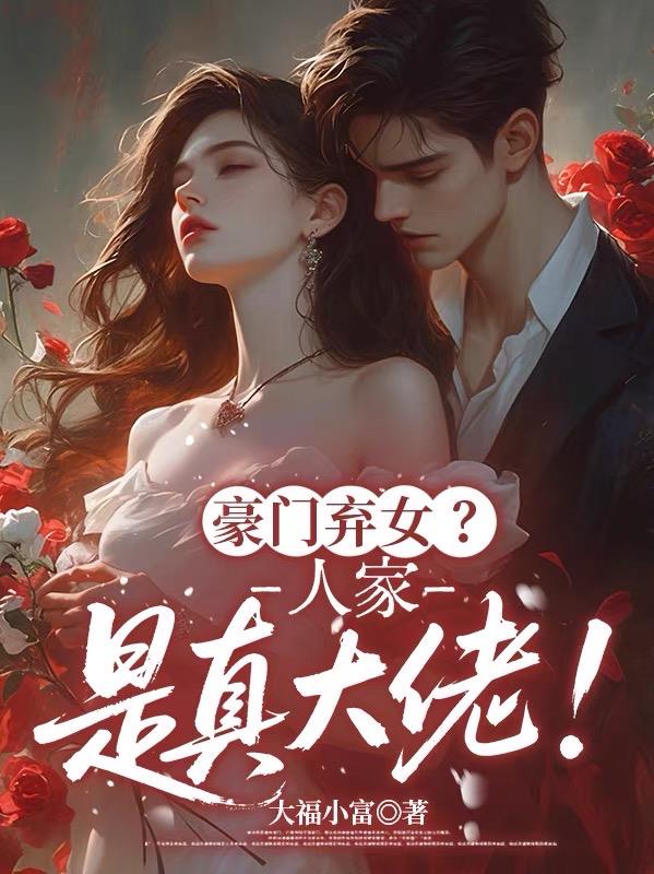 豪门弃女?人家是真大佬!