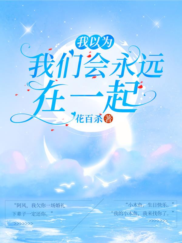 我以为,我们会永远在一起