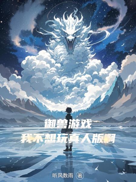 御兽游戏:我不想玩真人版啊