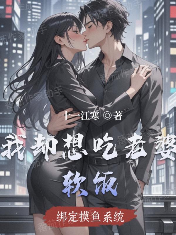 绑定摸鱼系统,我却想吃老婆软饭