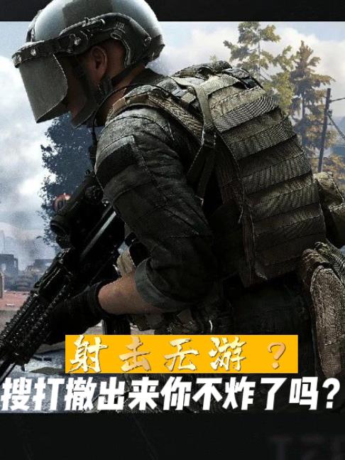 射击无游？搜打撤出来你不炸了