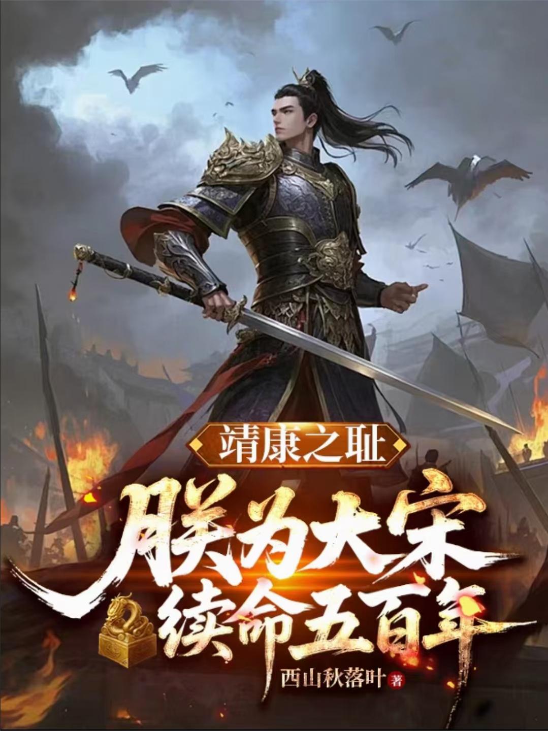 靖康之耻:朕为大宋续命五百年