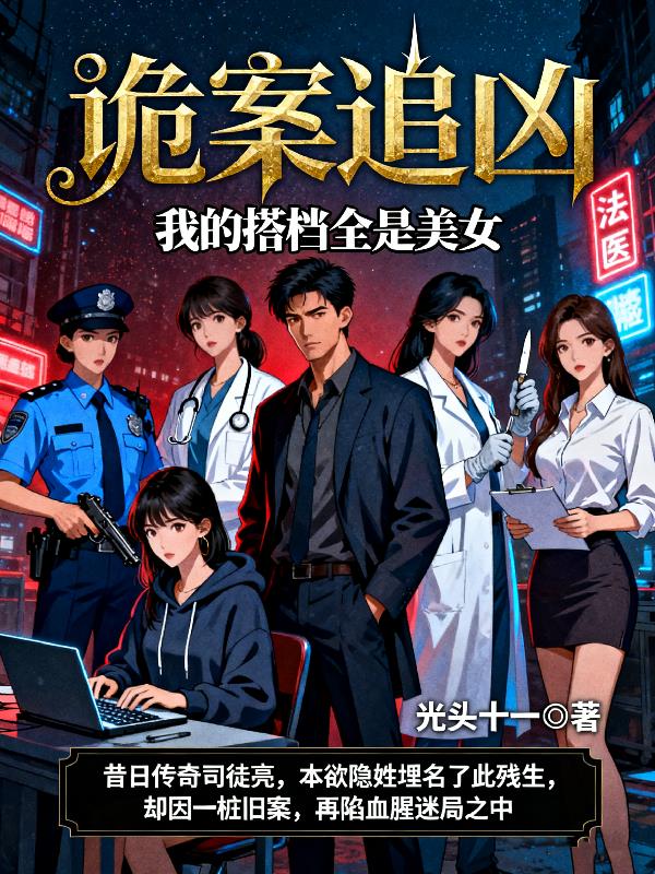 诡案追凶:我的搭档全是美女