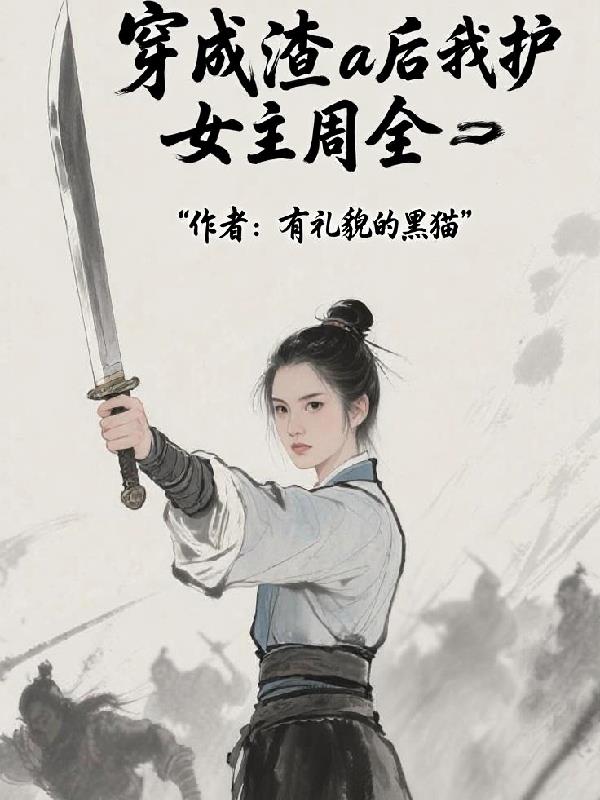 穿成渣a后我护女主周全