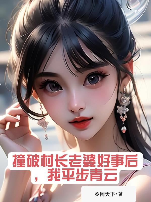 撞破村长老婆好事后,我平步青云