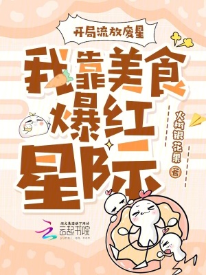 开局流放废星,我靠美食爆红星际