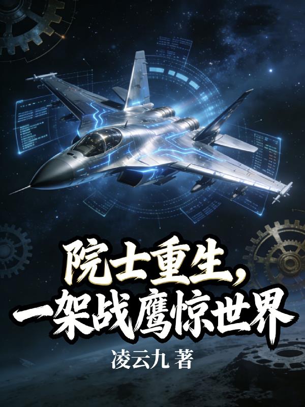 院士重生，一架战鹰惊世界