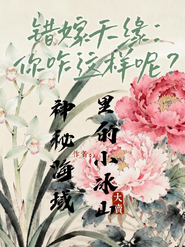 错嫁天缘：你咋这样呢？