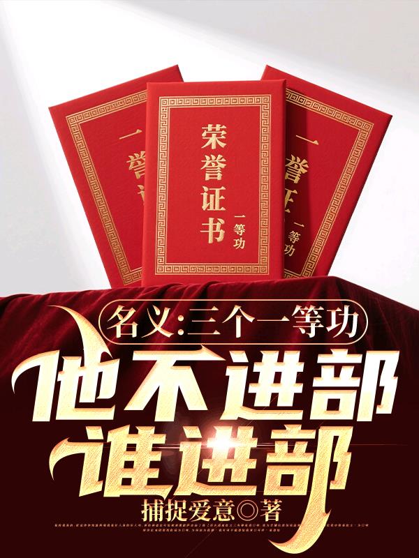 名义：三个一等功他不进部谁进部