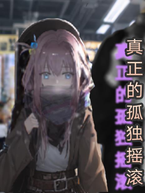 真正的孤独摇滚！