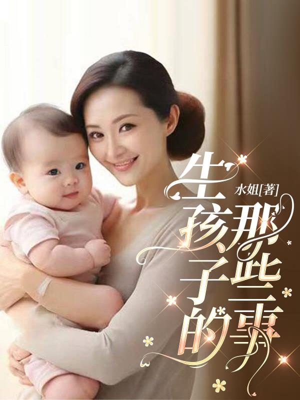 生孩子的那些事