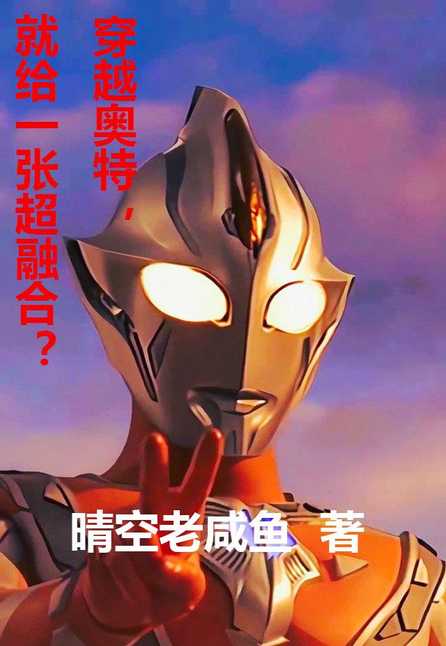 穿越奥特，就给一张超融合？