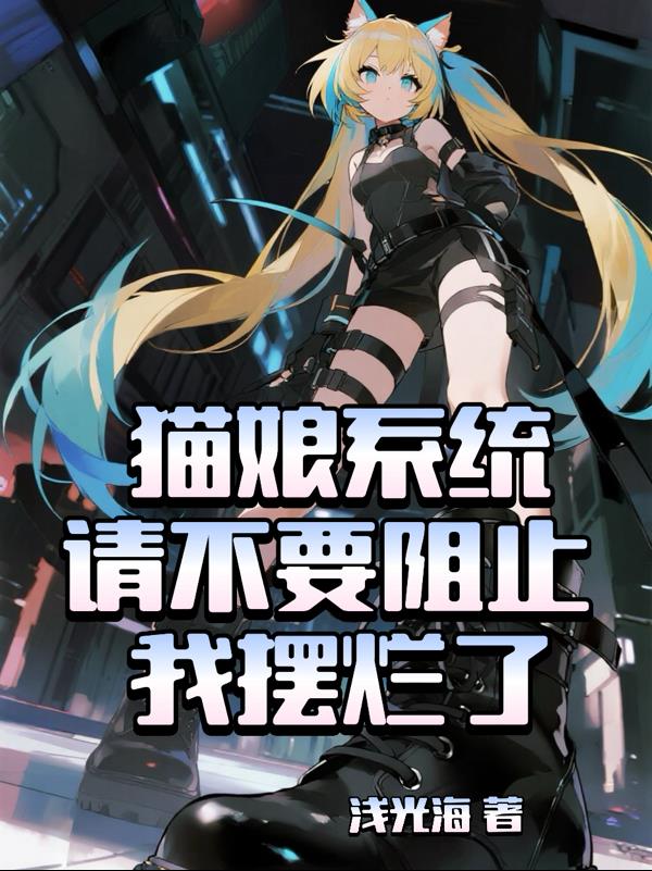 猫娘系统,请不要阻止我摆烂了!
