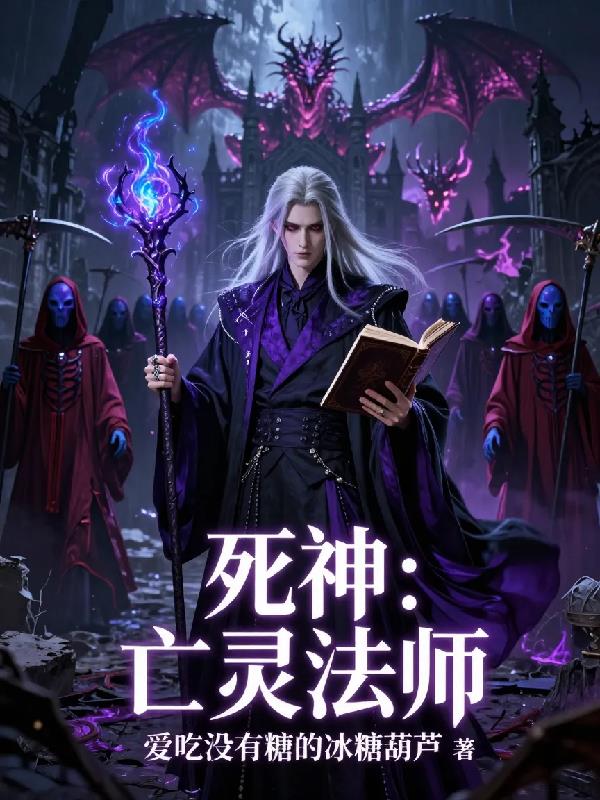 死神:亡灵法师