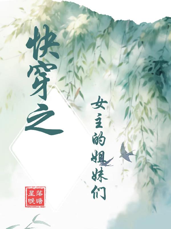 快穿之女主的姐妹们
