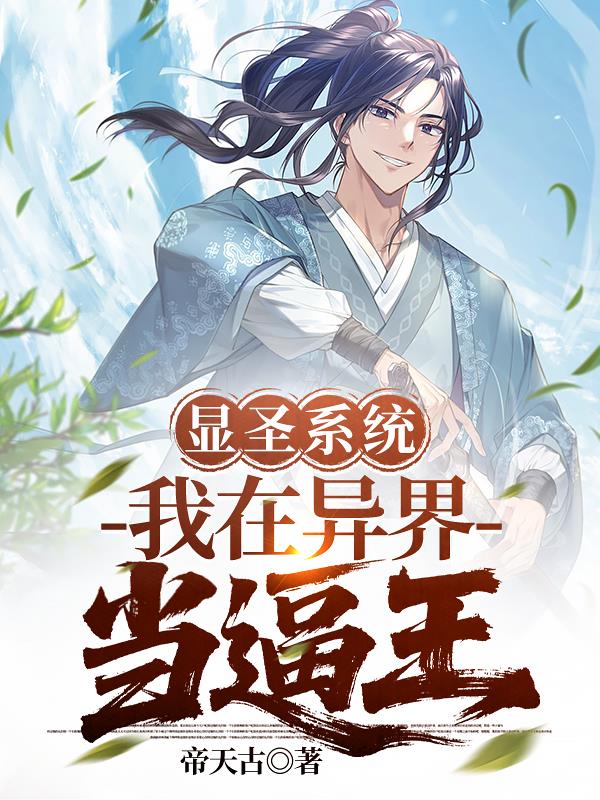 显圣系统:我在异界当逼王